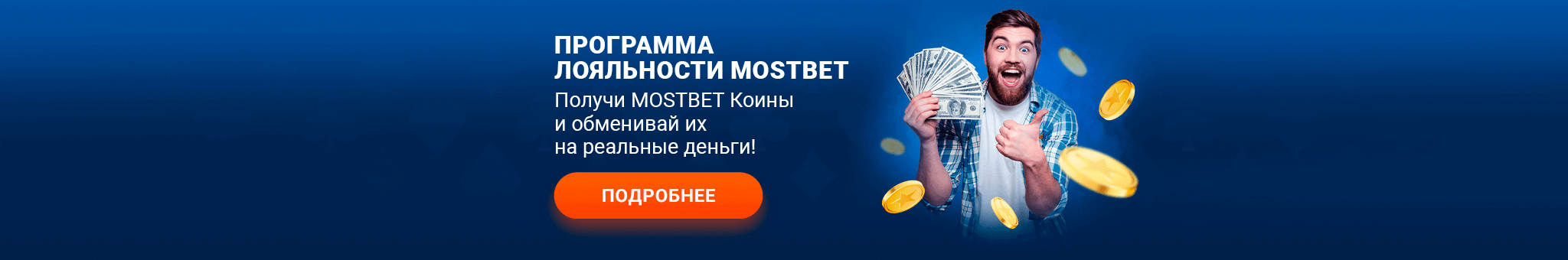 Программа лояльности MostBet